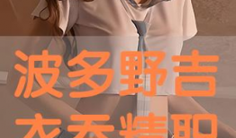 波多野吉衣视频